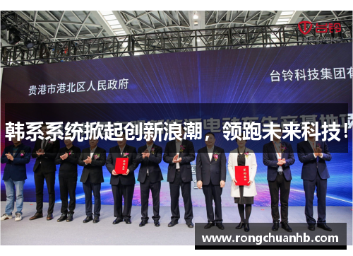 韩系系统掀起创新浪潮，领跑未来科技！