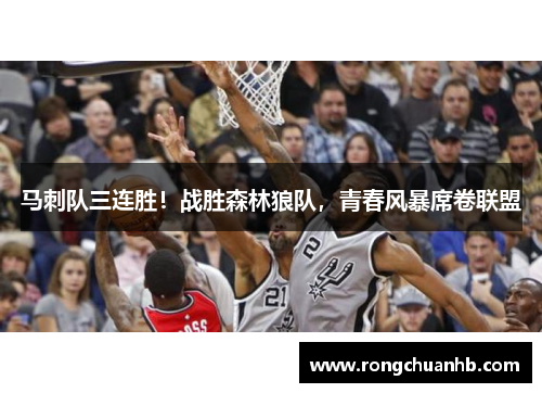马刺队三连胜！战胜森林狼队，青春风暴席卷联盟