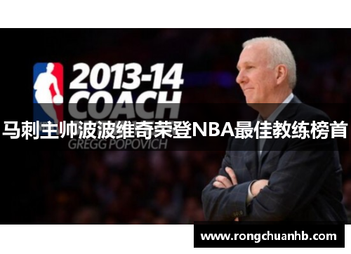 马刺主帅波波维奇荣登NBA最佳教练榜首