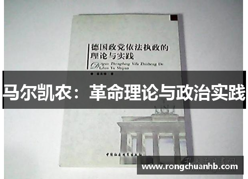 马尔凯农：革命理论与政治实践