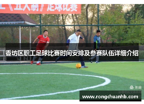 香坊区职工足球比赛时间安排及参赛队伍详细介绍