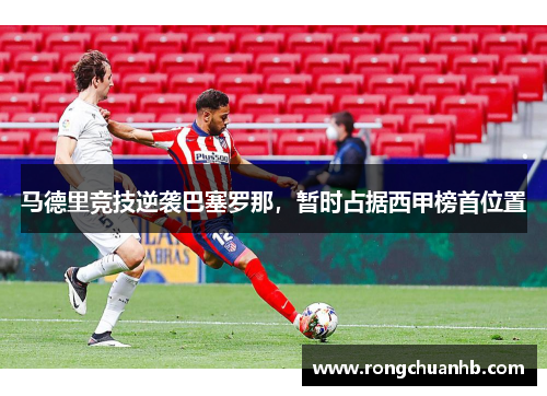 马德里竞技逆袭巴塞罗那，暂时占据西甲榜首位置