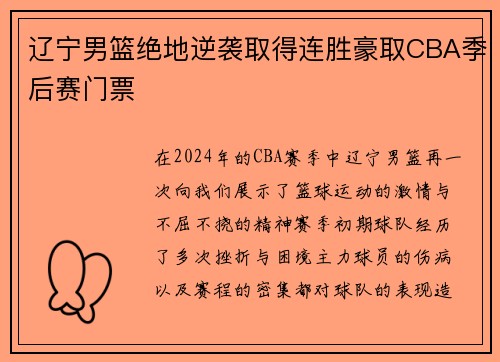 辽宁男篮绝地逆袭取得连胜豪取CBA季后赛门票