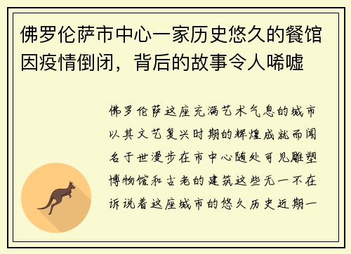 佛罗伦萨市中心一家历史悠久的餐馆因疫情倒闭，背后的故事令人唏嘘