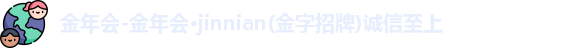 金年会
